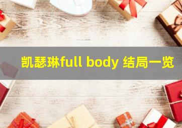 凯瑟琳full body 结局一览